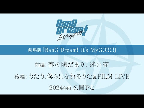 劇場版「BanG Dream! It's MyGO!!!!!」制作決定！