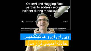 نگاهی به اتفاق امنیتی بین اوپن ای آی و هاگینگ فیس