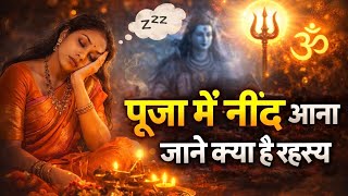 पूजा में नींद आना जाने क्या है रहस्य #पूजा #नींद #रहस्य @ajaimaharaj 