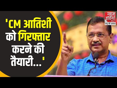 Delhi Election 2025: 'CM आतिशी को गिरफ्तार करेगी ED, CBI', केजरीवाल का बड़ा दावा !