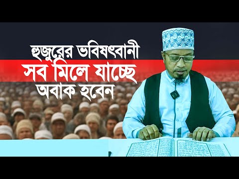 একে একে হুজুরের সব ভবিষৎবানী মিলে যাচ্ছে অবাক হবেন। মুফতি কাজী ইব্রাহিম
