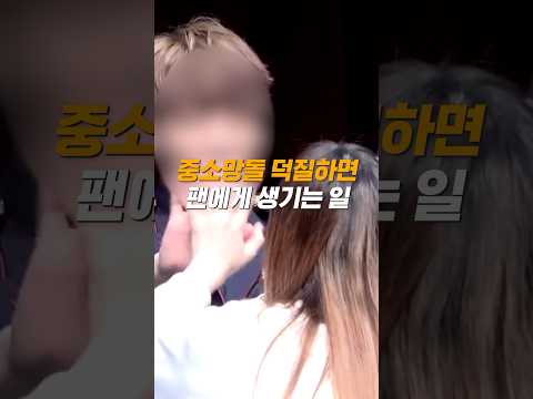 중소 망돌 덕질하면 생기는 일