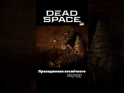 Воно впливає на нас… #shorts #deadspace #українською