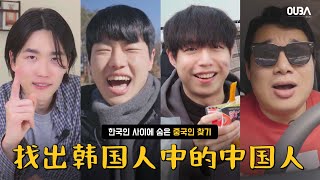 只看脸找出韩国人中的中国人🧐｜OUBA STUDIO