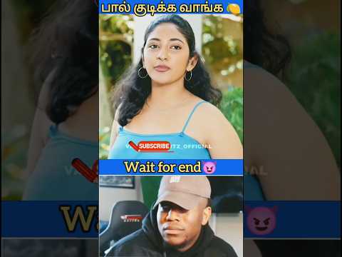 😅பால் குடிக்கலாம் வாங்க😈#trending #viralvideo #viralshorts #shorts #funny #comedy #reels #twist