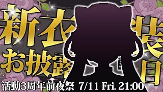【#華酒みい新衣装お披露目】活動3周年前夜祭‼️新しい華酒を見せてやるぜ！✨初見歓迎！【華酒みい/個人Vtuber】