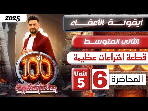 انكليزي الثاني متوسط المنهج الجديد 2025/ قطعة اختراعات عظيمة /المحاضرة 6/اليونت الخامس