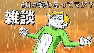 【雑談】6月が・・・終わる！？【Vtuber】
