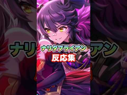 【ウマ娘】新SSRナリタブライアンの実装に対する皆の反応集【ウマ娘プリティーダービー】