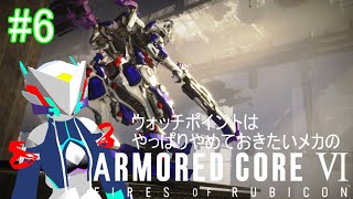 【アーマードコア6】＃6 選択肢次第でアーキュバスに会えるという噂を聞いたレイヴン【VTuber/輝美テル】