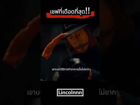 เชฟที่เดือดที่สุด