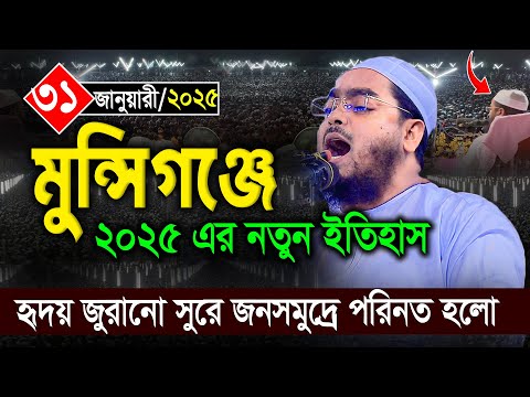 মুন্সিগঞ্জ টঙ্গীবাড়িতে জনসমুদ্রে পরিনত হলো ২০২৫ এর নতুন ইতিহাস ।৩০/১/২০২৫ হাফিজুর রহমান ওয়াজ ২০২৫