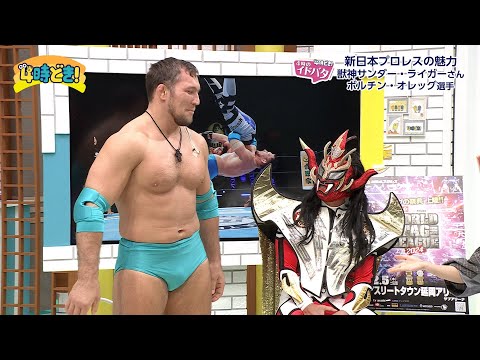 新日本プロレスから獣神サンダー・ライガー＆ボルチン・オレッグが参戦！　2024年11月13日（水）「4時どき！」