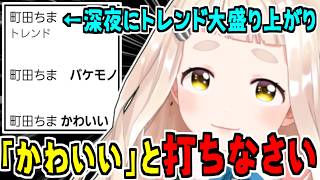 【バケモノ】深夜のサジェスト浄化作戦を決行、トレンド入りしてしまう町田ちま/矢車りねの報告について/三流切り抜き師、逝く【かわいい】【にじさ