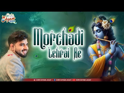 मोरछड़ी लहराई रे | Morchadi Lehrai Re | Raj Pareek