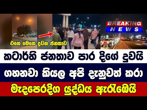 කටාර්හි ජනතාව පාර දිගේ දුවයි ගහනවා කියල අපි දැනුවත් කරා මැදපෙරදිග යුද්ධය ඇරැඹෙයි