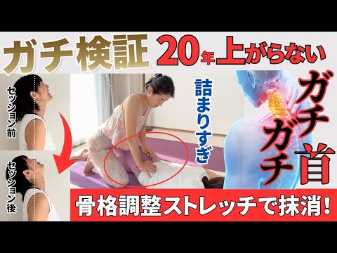 【ガチ検証】20年上らないガチガチ首！骨格調整ストレッチで解消！