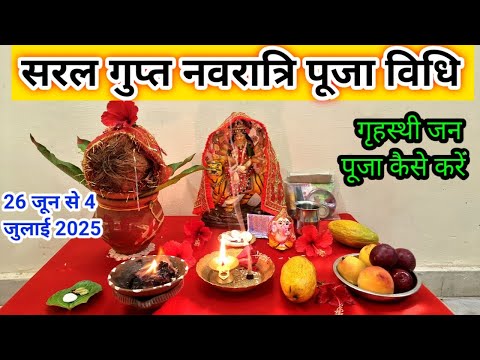 सरल गुप्त नवरात्रि पूजा विधि ll सामान्य गृहस्थी गुप्त नवरात्रि की पूजा कैसे करें ll Gupt Navratri