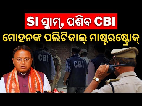 SI ସ୍କାମ୍, ପଶିବ CBI; ମୋହନଙ୍କ ପଲିଟିକାଲ୍ ମାଷ୍ଟରଷ୍ଟ୍ରୋକ୍ || Satyapatha News