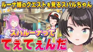 数多の人を沼らせてきた「てぇてぇ」に気付くスバルちゃん【ホロドリ/大空スバル/姫森ルーナ/スバルーナ/ホロライブ切り抜き】
