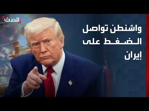 واشنطن تواصل الضغط على إيران اقتصاديا وعسكريا