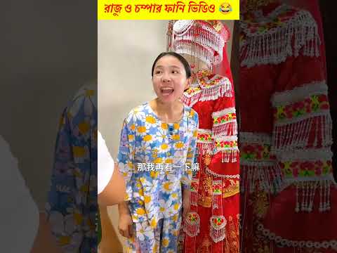 রাজু চম্পার জন্য চুড়িদার বানালো 😂 || Chinese Funny Comedy Video~#shorts #comedy #funny #facts