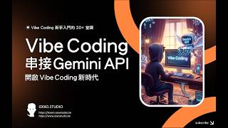【 Vibe Coding 快速上手 20+ 堂課 】18、靈感即程式：用 Gemini API 開啟你的 Vibe Coding 新時代