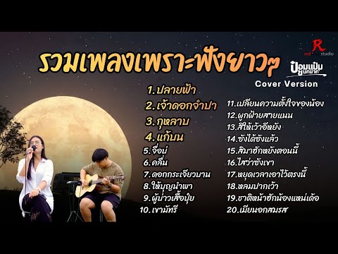 รวมเพลงฮิตในTiktokฟังยาวๆ ปี2569 - ป๋อมแป๋ม ชนกนาถ COVER Version ปลายฟ้า + เจ้าดอกจำปา +  กุหลาบ
