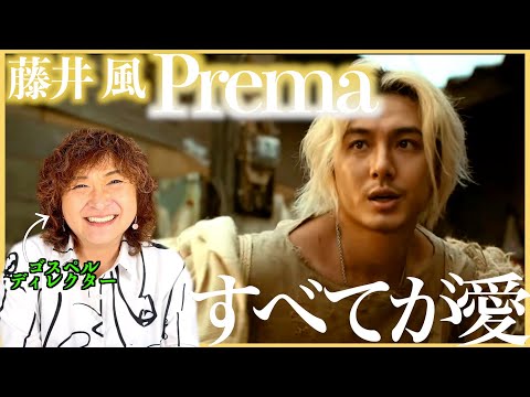 【藤井風】なんでゴミから出てきたの？象？もうすべてが愛じゃん、ゴスペルじゃん【Prema】【リアクション】