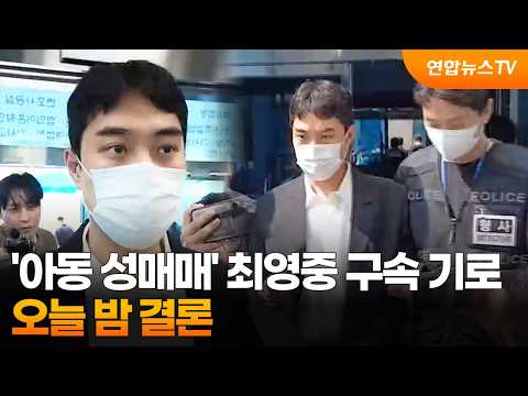 '아동 성매매' 최영중 구속 기로…오늘 밤 결론 / 연합뉴스TV (YonhapnewsTV)