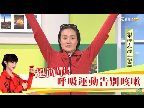 咳到腹肌都出來了！「簡單呼吸運動」告別咳嗽不擾人 健康2.0