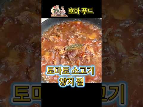 🍅 밥도둑 끝판왕! 진한 국물이 매력적인 토마토 소고기 양지 찜 레시피!