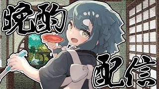 【晩酌配信】ちょっとだけお酒をたしなむ