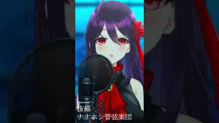 抜錨/ナナホシ管弦楽団(MIXなし一発録り) Cover.冠城のえる #Shorts