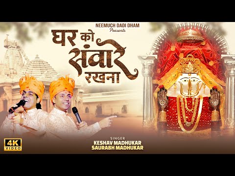 घर को संवारे रखना | New Rani Sati Dadi Bhajan | Latest Dadi Ji Bhajan | Saurabh & Keshav Madhukar