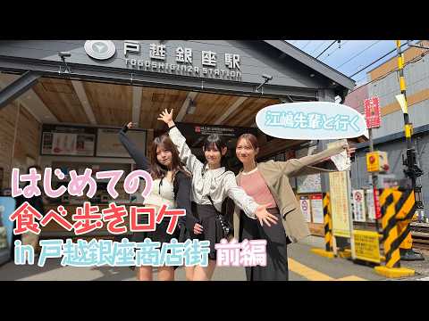 【食べ歩き】天宮けい 髙月りな 戸越銀座へ！ with 江嶋綾恵梨_前編