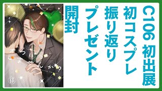 コミケ振り返り・プレゼント開封