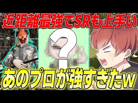 【荒野行動】近距離遠距離全ての距離で最強なあのプロが強すぎたwww