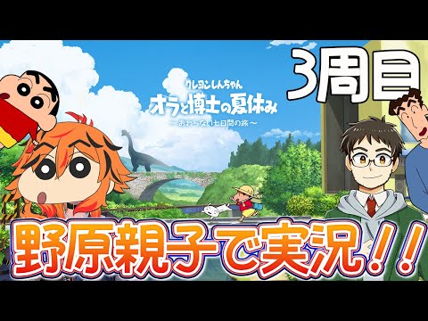 【クレヨンしんちゃん 「オラと博士の夏休み」〜おわらない七日間の旅〜/ネタバレ注意】野原親子声真似で実況 3周目【kame / 風見くく】