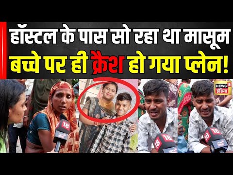 Ahmedabad Plane Crash: प्लेन क्रैश होने की वजह से आग में झुलस गया मासूम | Plane Crash | News18 India