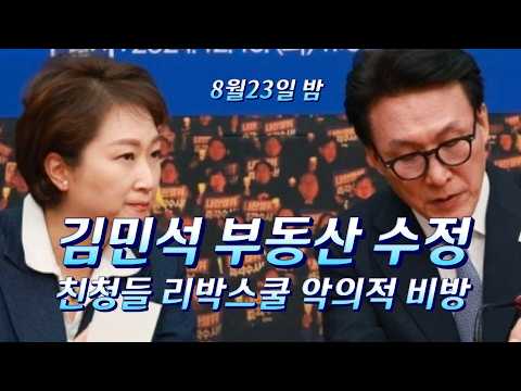 김민석 부동산 적극수정 보안/<strong>이언주</strong> 보안수사/뉴스타파 뉴탐사 전쟁