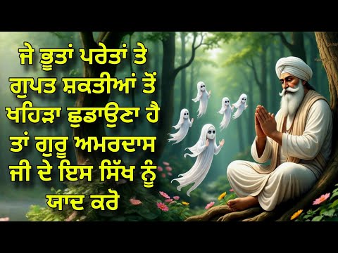 Je Bhoot Pretan To Khehra chudauna Ta Guru Amardas Ji De Is Sikh Nu Yaad Karo