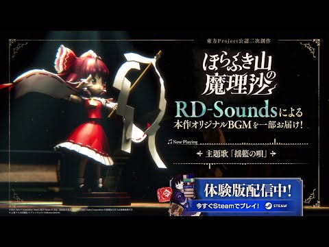 【Steam体験版配信中】『ほらふき山の魔理沙』 収録楽曲試聴動画
