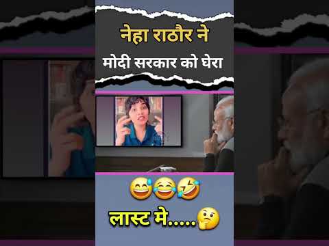 नेहा राठौर ने नरेंद्र मोदी को सबक सिखाया 🫡 || #short #modi #pmmodi #election #news #indianpolitician