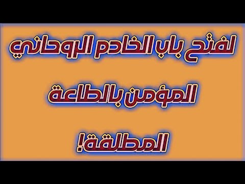 وصفة روحانية نادرة ومجربة لفتح باب الخادم الروحاني المؤمن بالطاعة المطلقة!