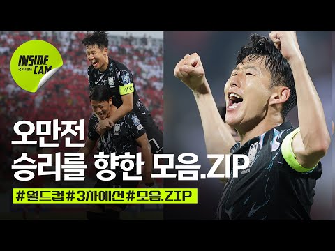 오만전, 승리를 향한 순간들 모음.ZIP (feat.모두 고생 많으셨습니다.) | 월드컵 3차 예선 EP.7