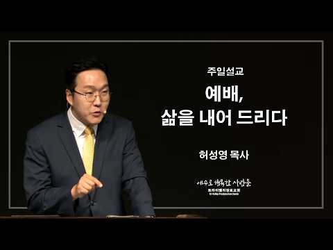 [08/09/2026] 예배, 삶을 내어 드리다  (로마서 12:1-2)