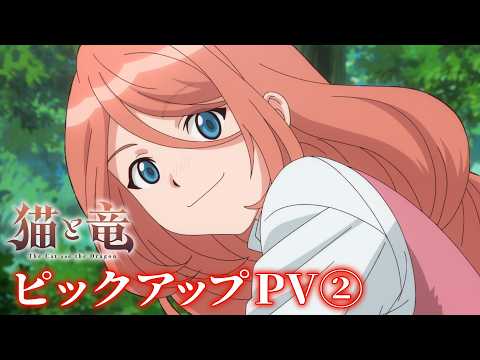 TVアニメ『猫と竜』ピックアップPV②〜猫と人〜【2026年7月放送開始！】