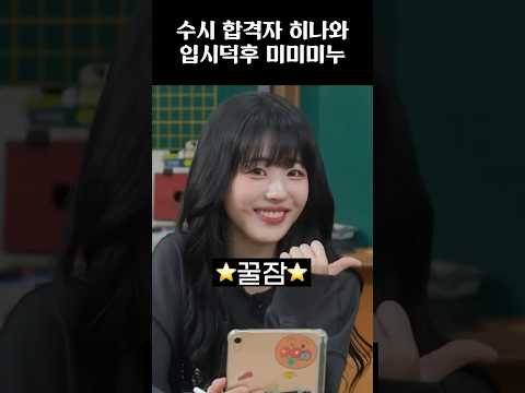 [QWER] 수시합격자 히나와 입시덕후 미미미누 ㅋㅋㅋㅋㅋ#qwer #쵸단 #마젠타 #히나 #이시연 #냥뇽녕냥