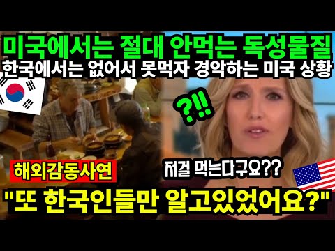 미국에서는 절대 안먹는 독성물질 한국에서는 없어서 못먹자 경악하는 미국 상황 "또 한국인들만 알고있었어요?"